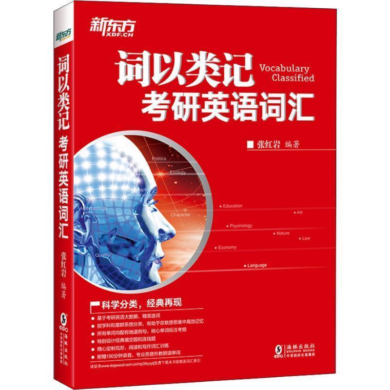 【正版书】 新东方 词以类记:考研英语词汇 张 著 海豚出版社