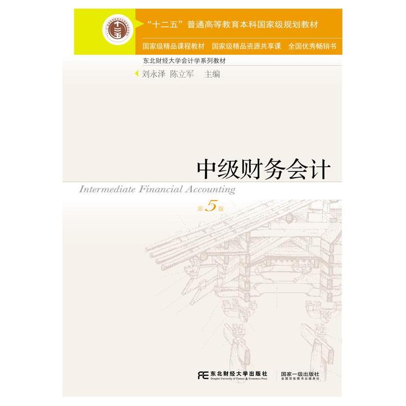 【正版书】 中级财务会计 刘永泽,陈立军 东北财经大学出版社有限责任公司