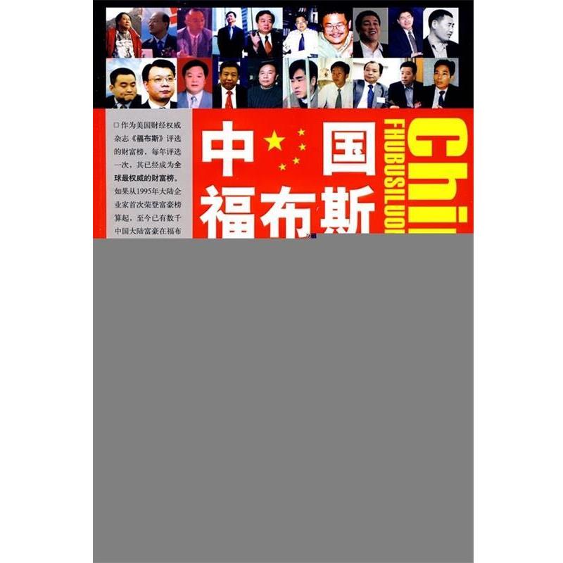 【正版书】 中国福布斯落马榜:揭示中国富豪落马的真正原委 陈晓峰 编 中国经济出版社