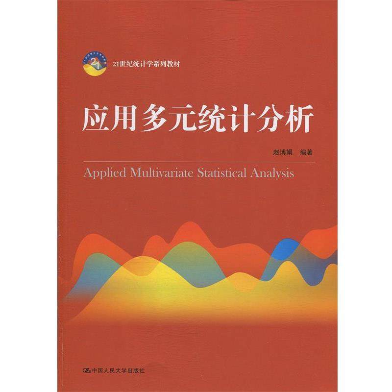 【正版书】 应用多元统计分析() 赵博娟 中国人民大学出版社