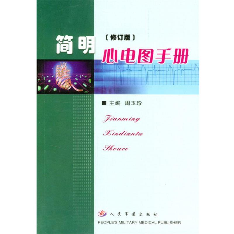 【正版书】 简明心电图手册 周玉珍 主编 人民军医出版社