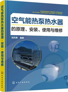 【正版书】 空气能热泵热水器的原理、安装、使用与维修 刘共青 编著 化学工业出版社