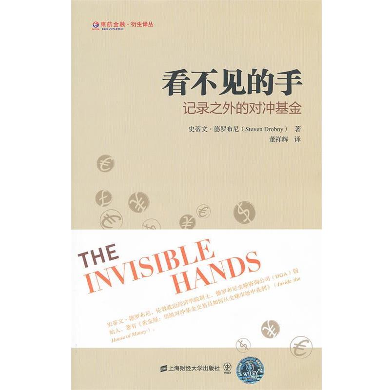 【正版书】 看不见的手:记录之外的对冲基金 (美)德罗布尼　著,董祥辉　译 上海财经大学出版社