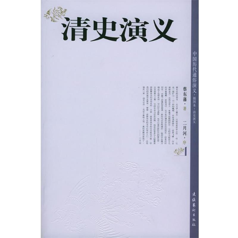 【正版书】 清史演义 蔡东藩 编著 文化艺术出版社