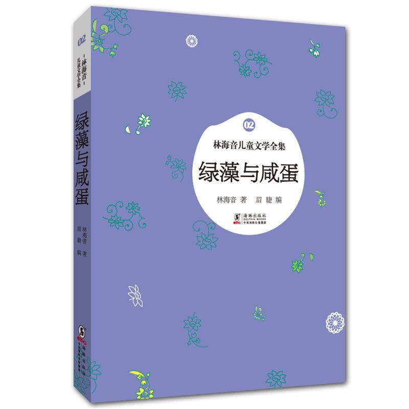 【正版书】 林海音儿童文学全集:绿藻与咸蛋 林海音 著,眉睫 编 海豚出版社