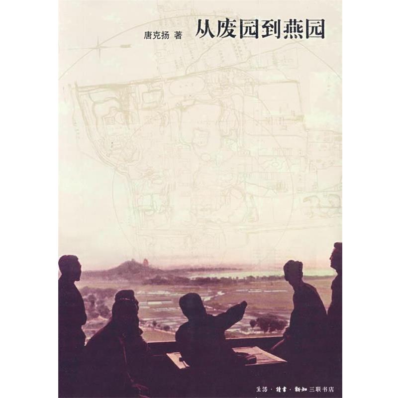 【正版书】 从废园到燕园 唐克扬 著 生活·读书·新知三联书店