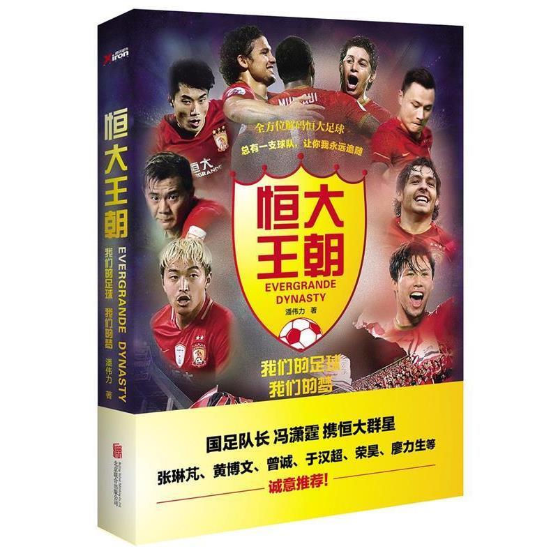 【正版书】 恒大王朝，足球梦 潘伟力 北京联合出版公司