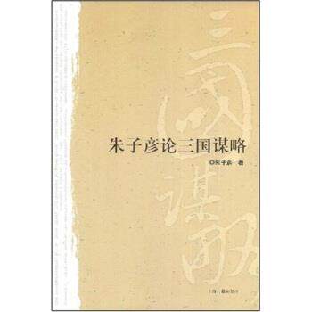 【正版书】 朱子彦论三国谋略 朱子彦 著 上海古籍出版社