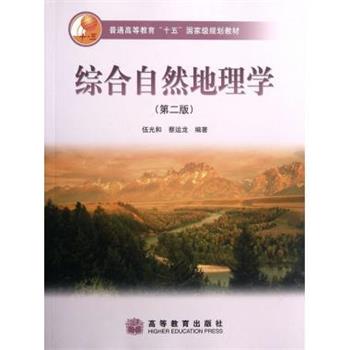 【正版书】 综合自然地理学 伍光和, 蔡运龙 高等教育出版社