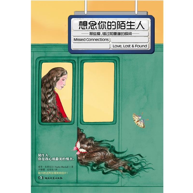 【正版书】 儿童文学:想念你的陌生人 (美)布莱克尔 著,尹珊珊,沈奇岚 译 湖南文艺出版社