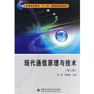 【正版书】 现代通信原理与技术 张辉,曹丽娜 编著 西安电子科技大学出版社