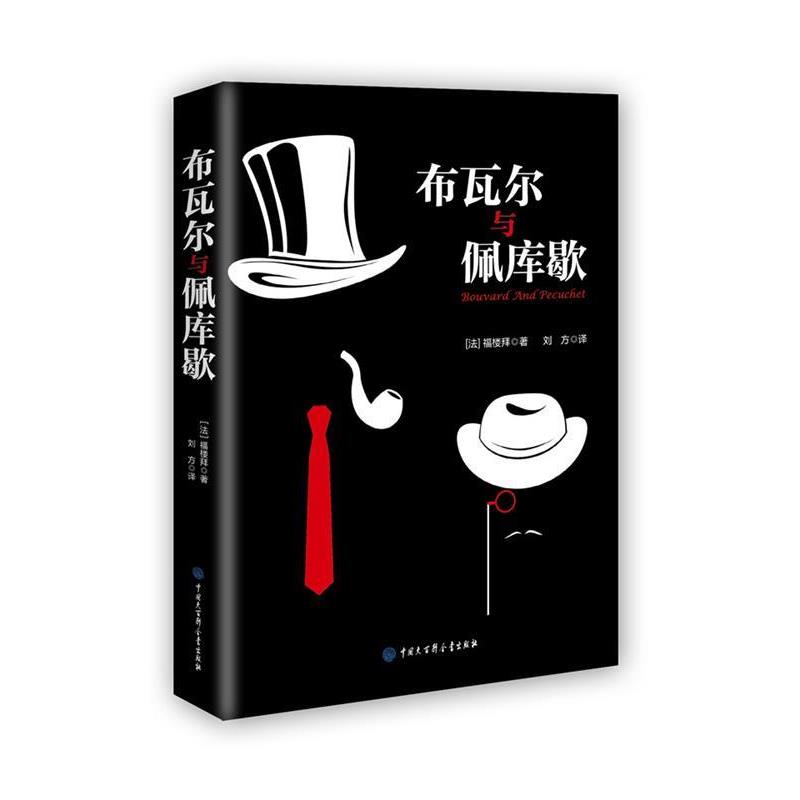 【正版书】 布瓦尔和佩库歇 福楼拜 中国大百科全书出版社