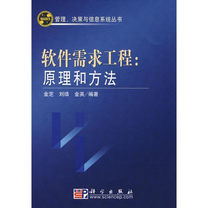 【正版书】 软件需求工程:原理和方法 金芝,刘璘,金英 编著 科学出版社