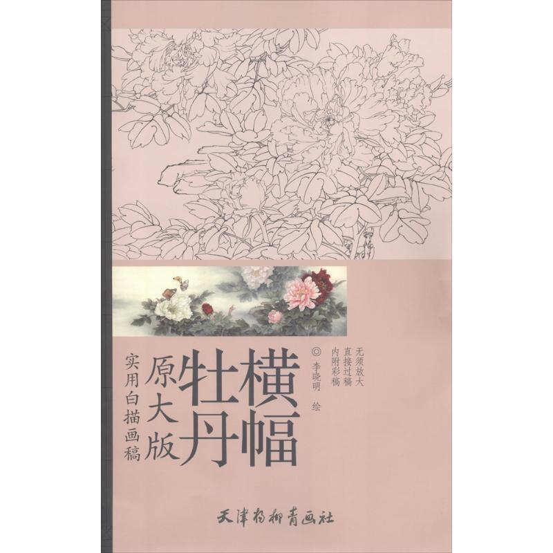 【正版书】 牡丹横幅 李晓明 天津杨柳青出版社