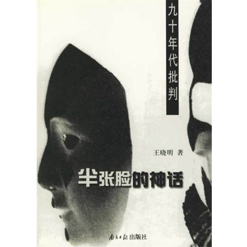 【正版书】 半张脸的神话:九十年代批判 王晓明 著 广东南方日报出版社