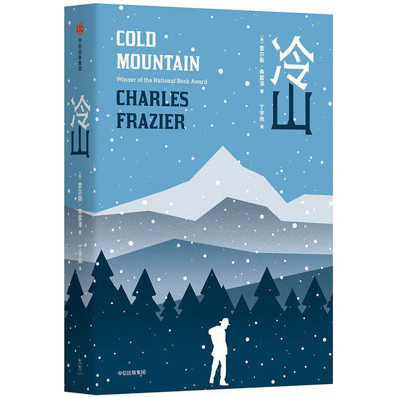【正版书】 冷山 (美)查尔斯·弗雷泽(Charles Frazier) 著,丁宇岚 译 中信出版社