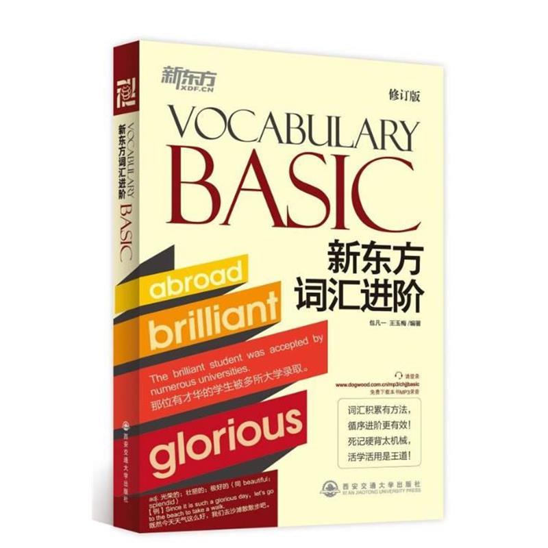 【正版书】 新东方词汇进阶 Vocabulary Basic--新东方大愚英语学习丛书 包凡一 等 西安交通大学出版社