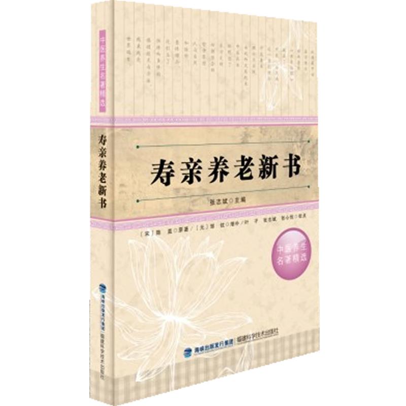 【正版书】 寿亲养老新书 (宋)陈直　原著,(元)邹铉　增补,叶子,张志斌,张心悦　校点 福建科技出版社