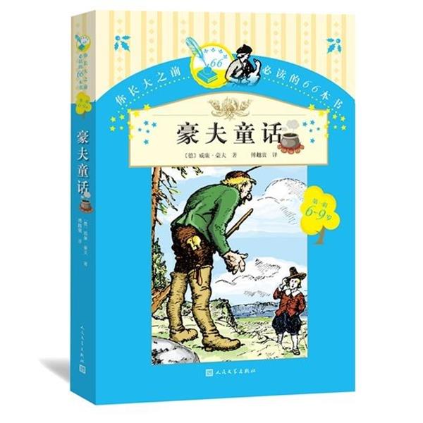 【正版书】 豪夫童话 威廉 豪夫 人民文学出版社