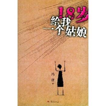 【正版书】 18岁给我一个姑娘 冯唐 著 重庆出版社
