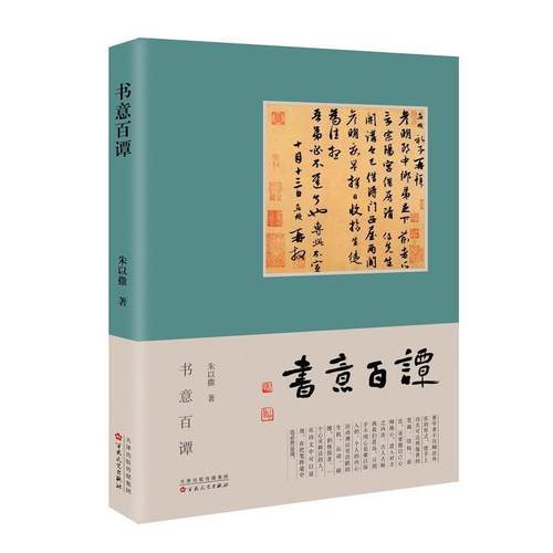 【正版书】 书意百谭 朱以撒 百花文艺出版社