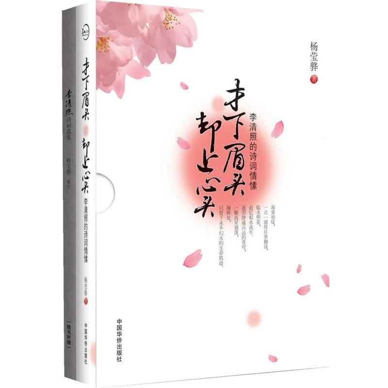 【正版书】 才下眉头 却上心头 杨莹骅 中国华侨出版社