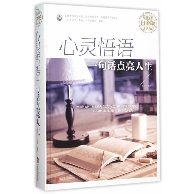 【正版书】 心灵悟语:一句话点亮人生 圣铎 编著 北京联合出版公司出版社