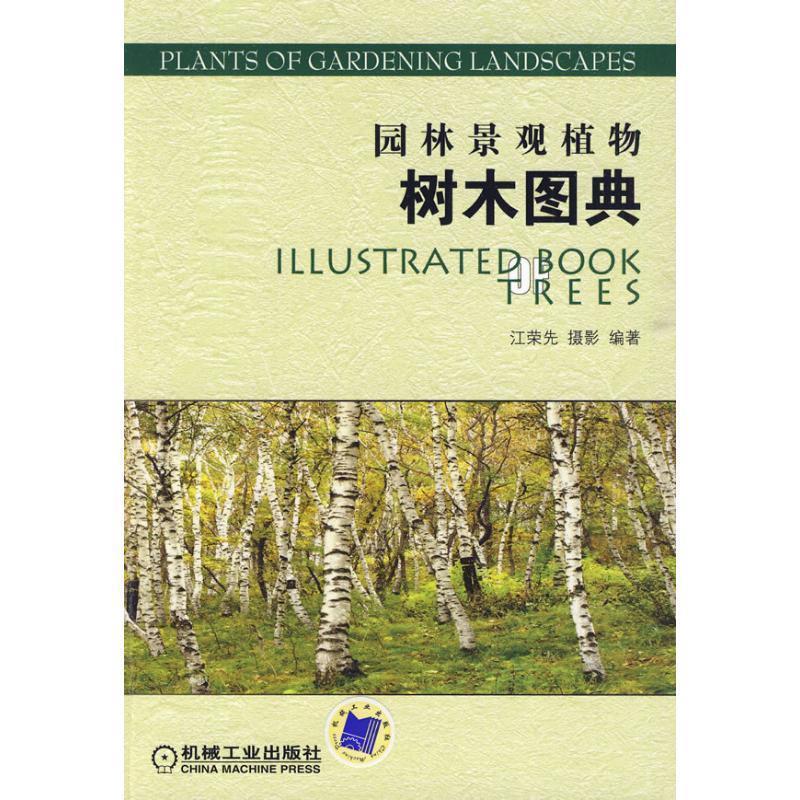 【正版书】 园林景观植物树木图典 江荣选　摄影,编著 机械工业出版社
