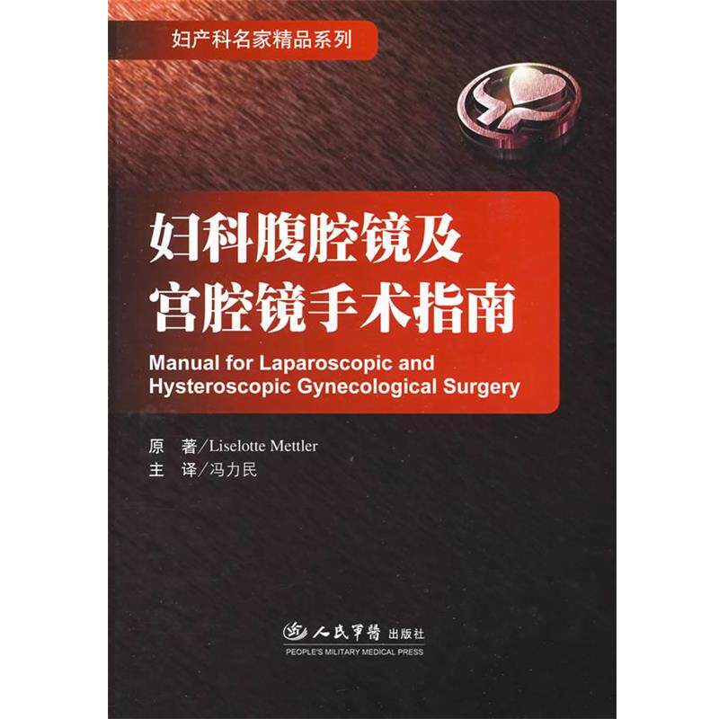 【正版书】 妇科腹腔镜及宫腔镜手术指南.妇产科名家精品 (德)梅特勒(Mettler,L.) 著,冯力民 等译 人民军医出版社