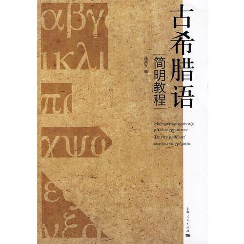 【正版书】 古希腊语简明教程 孙周兴　编 上海人民出版社