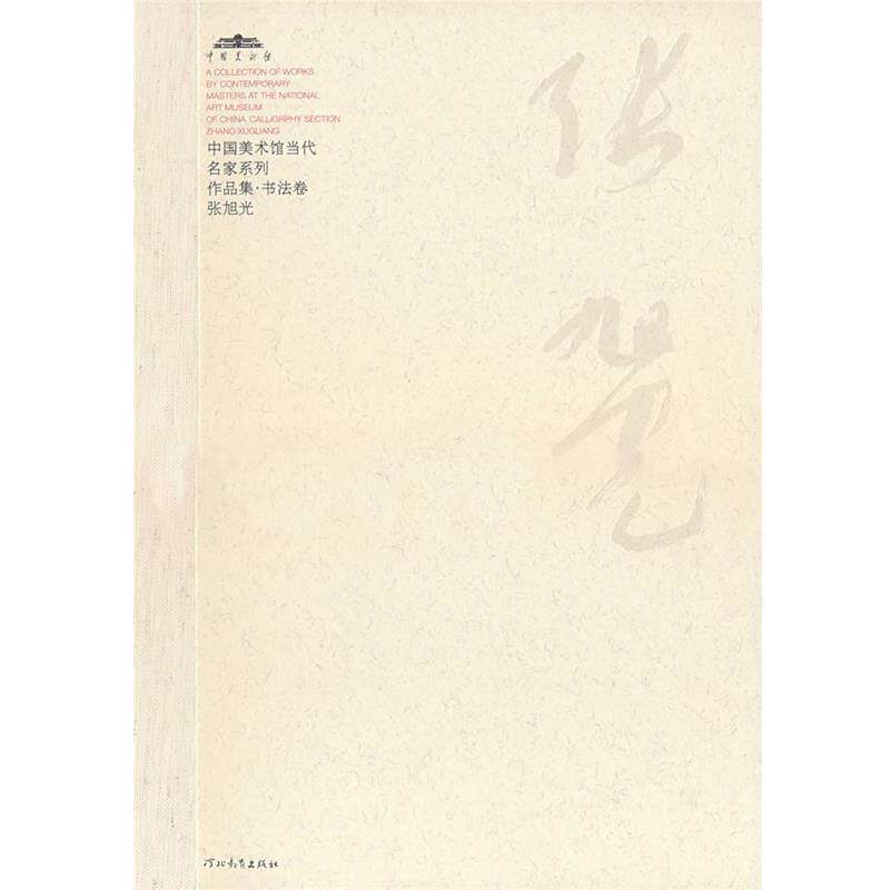 【正版书】 中国美术馆当代名家系列作品集·书法卷张旭光 范迪安 主编 河北教育出版社
