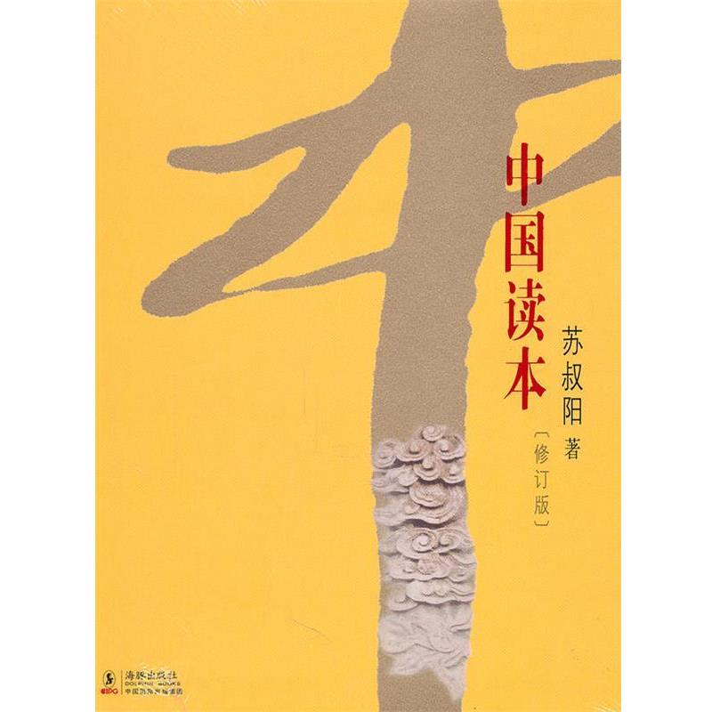 【正版书】 中国读本 苏叔阳 著 海豚出版社