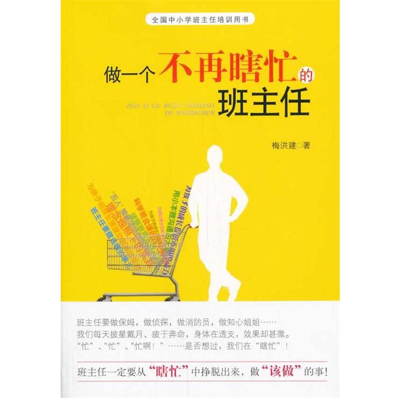 【正版书】 做一个不再瞎忙的班主任 梅洪建 福建教育出版社