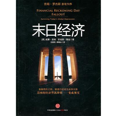 【正版书】 末日经济 （美）波纳,维金 著,沈丽英,顾锦生 译 中信出版社