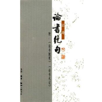 【正版书】 论书绝句 启功 生活·读书·新知三联书店