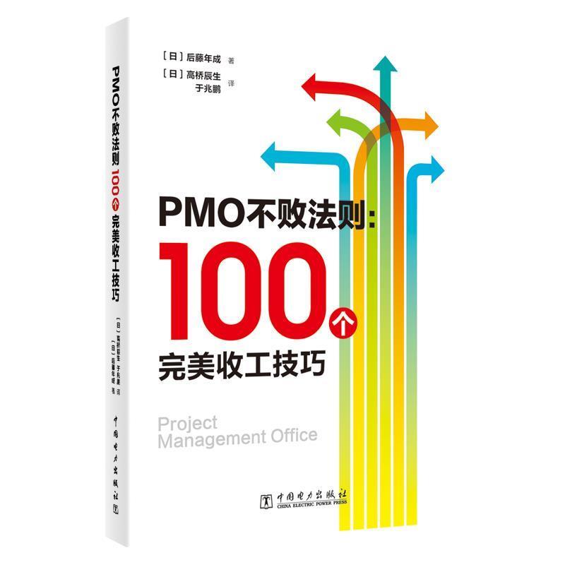 【正版书】 PMO不败法则:100个收工技巧 (日)后藤年成(ToshinariGoto) 著 中国电力出版社