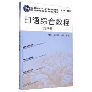 【正版书】 日语综合教程-第三册 周星,徐志强,赵鸿 著,谭晶华 编 上海外语教育出版社