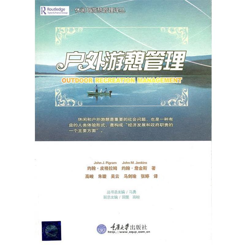 【正版书】 户外游憩管理 [澳]皮格拉姆,[澳]詹金斯 重庆大学出版社