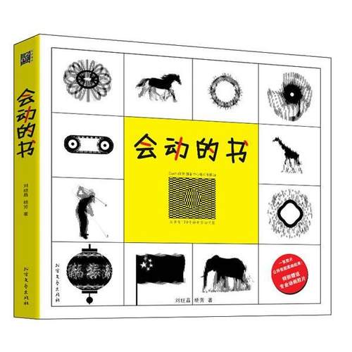 【正版书】 会动的书 刘继昌,杨芳　著 北方文艺出版社