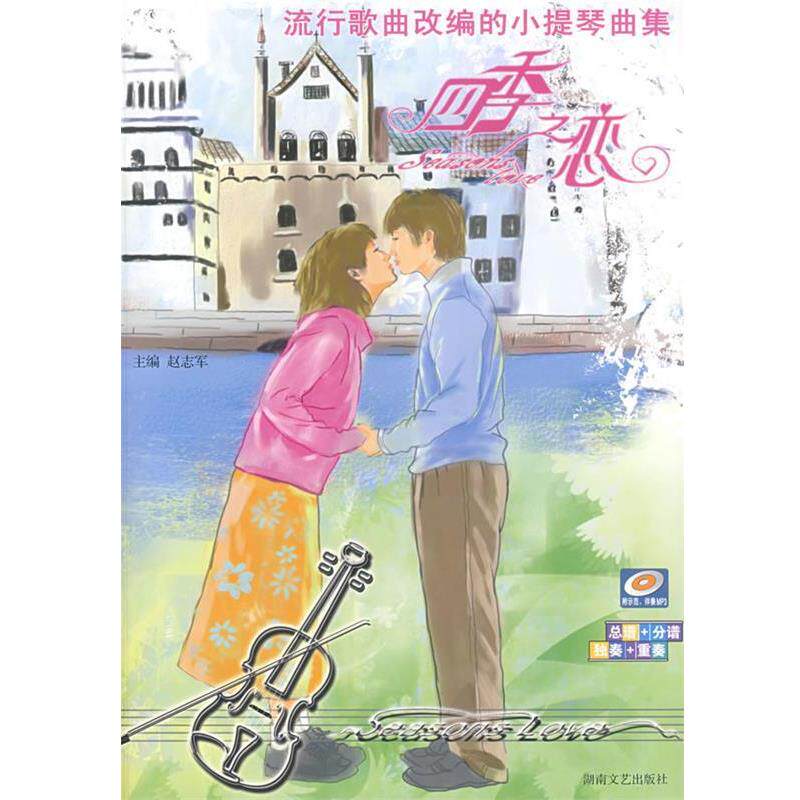 【正版书】 流行歌曲改编的小提琴曲集：四季之恋 赵志军　主编 湖南文艺出版社