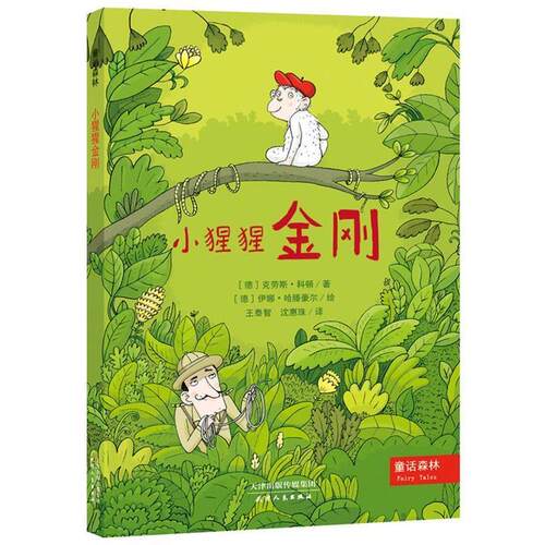 【正版书】 小猩猩金刚 (德)科顿　著,(德)哈腾豪尔　绘,王泰智,沈惠珠　译 天津人民出版社