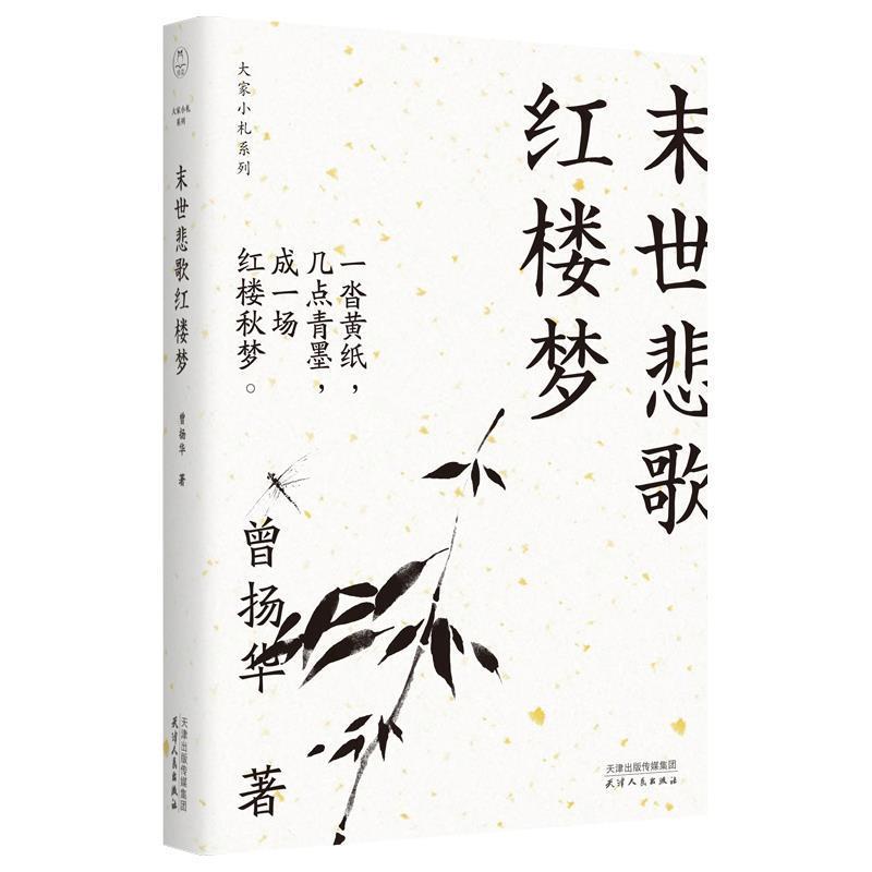 【正版书】 末世悲歌红楼梦 曾扬华 天津人民出版社