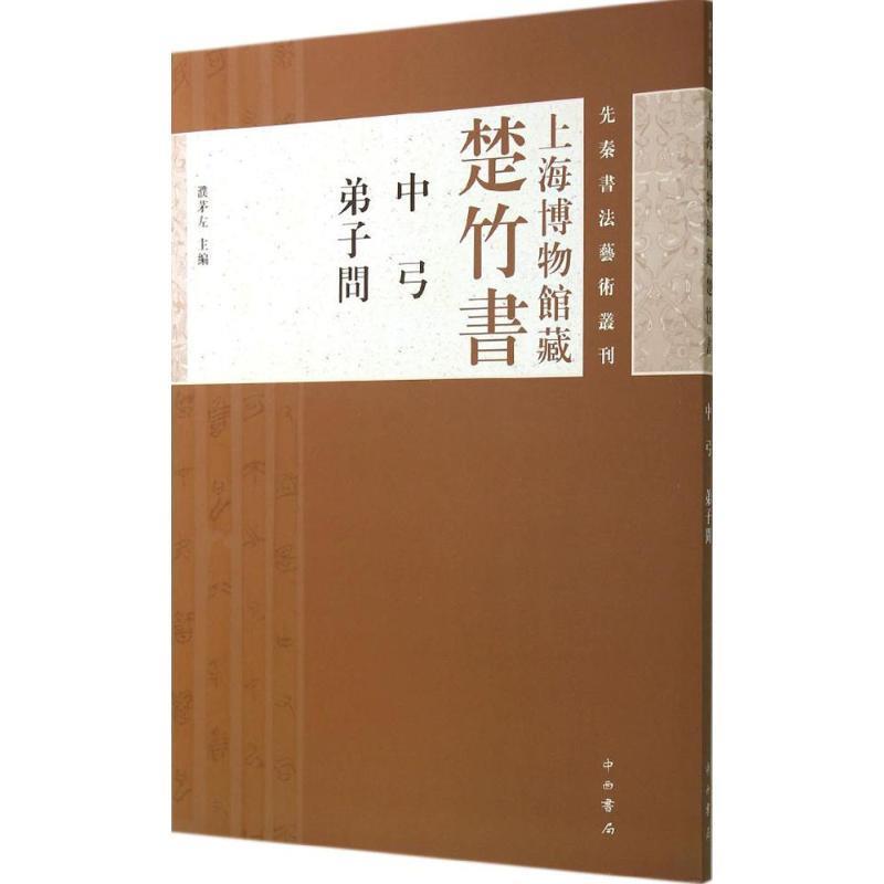 【正版书】 先秦书法艺术丛刊·上海博物馆藏楚竹书:中弓 弟子问 濮茅左 编 中西书局