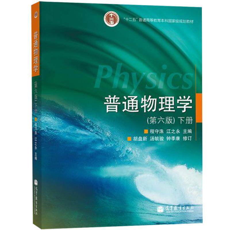 【正版书】 普通物理学下册 程守洙,江之永 主编,胡盘新 等修订 高等教育出版社