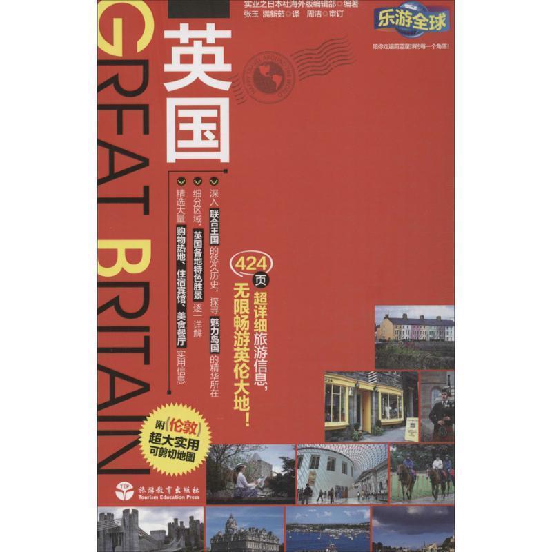 【正版书】 乐游英国 实业之日本社海外编辑部 旅游教育出版社