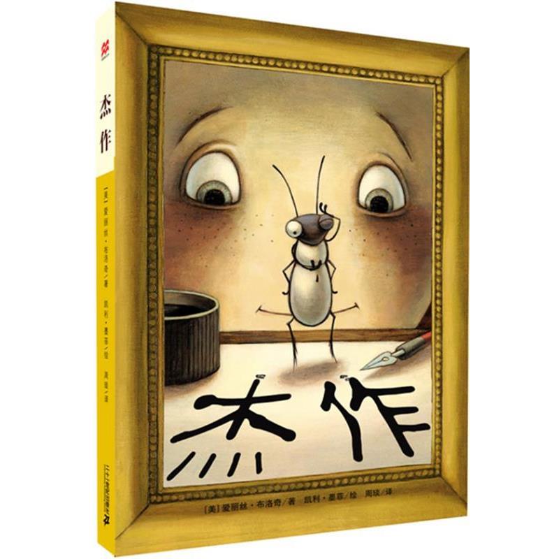 【正版书】 杰作—麦克米伦世纪大奖小说 （美）墨菲　绘,周琰　译 21世纪出版社