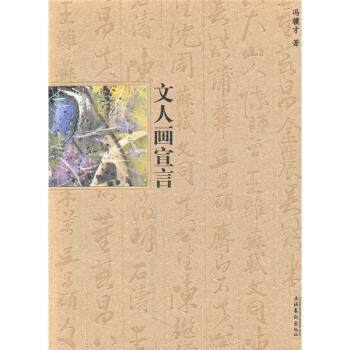 【正版书】 文人画宣言 冯骥才 著 文化艺术出版社