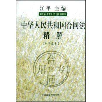 【正版书】 中华人民共和国合同法精解 江平 著 中国政法大学出版社