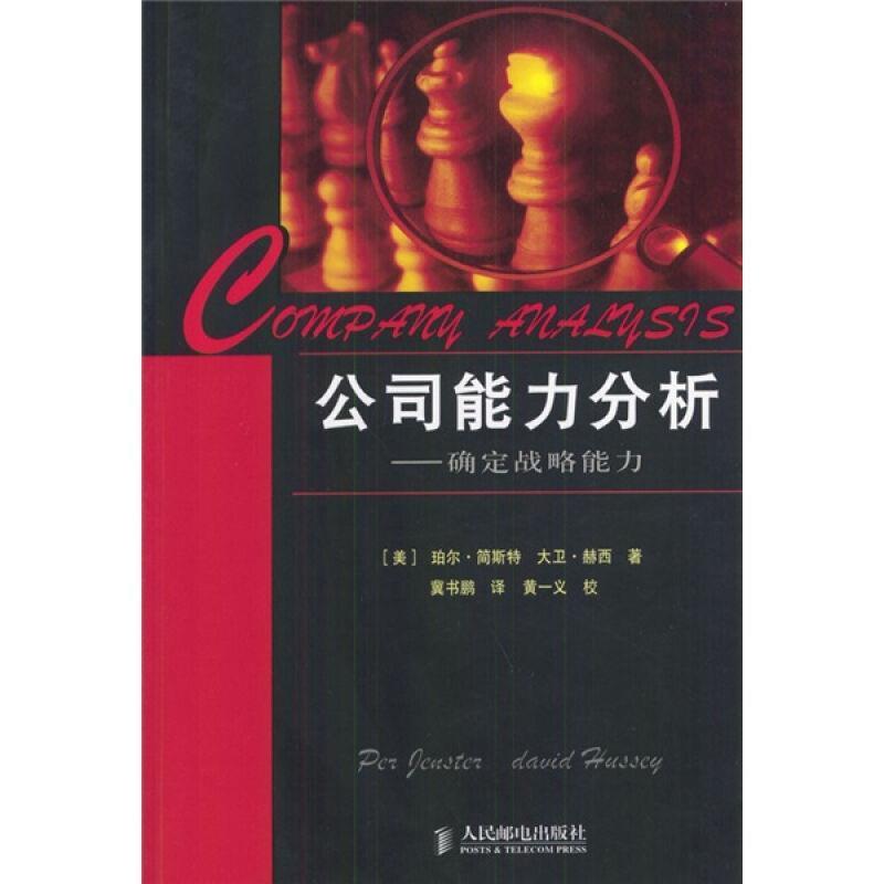 【正版书】 公司能力分析:确定战略能力 [美]珀尔·简斯特,大卫·赫西 著,冀书鹏 译 人民邮电出版社