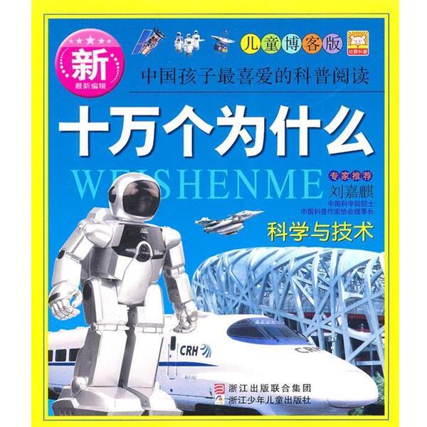 【正版书】 十万个为什么 科学与技术 幼狮文化 编 浙江出版联合集团,浙江少年儿童出版社